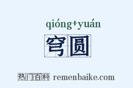 穹圆是什么意思的图片